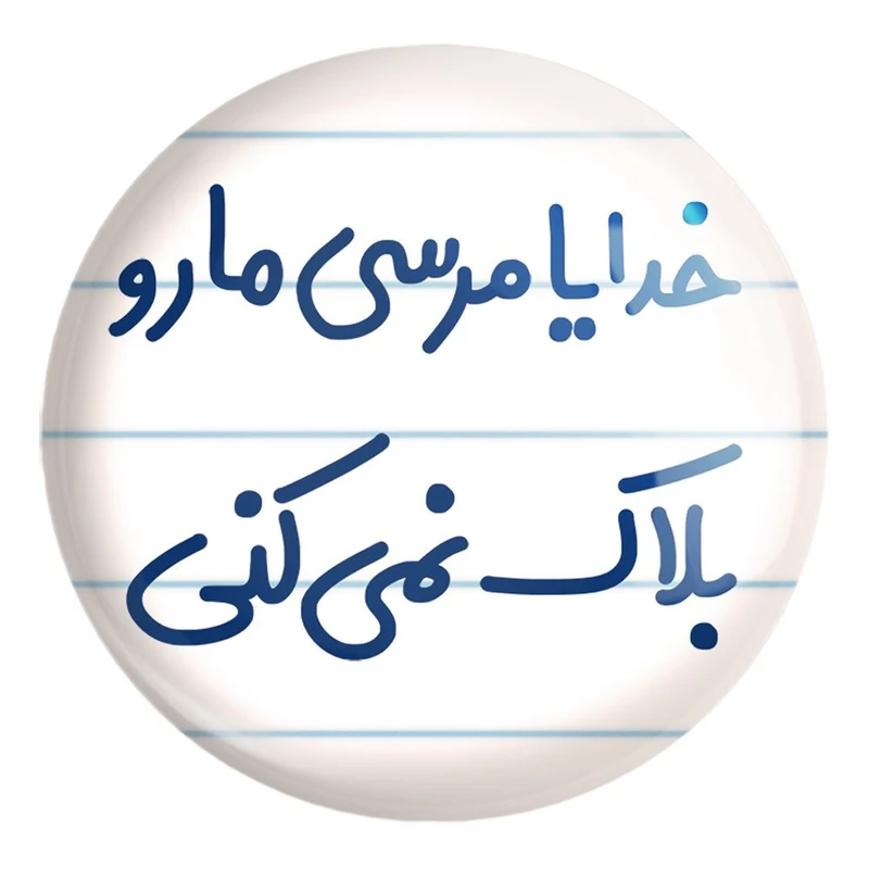 پیکسل خندالو طرح خدایا مرسی مارو بلاک نمی کنی کد 6606 مدل بزرگ