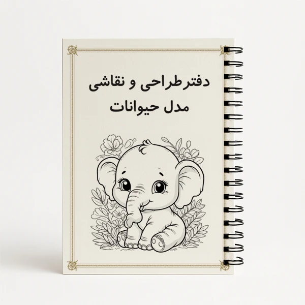دفتر نقاشی 25 برگ مدل حیوانات کارتونی کد 1
