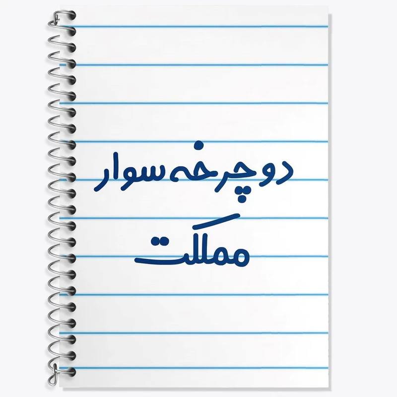 دفتر زبان 50 برگ خندالو مدل سه خط طرح دوچرخه سوار مملکت کد 8014