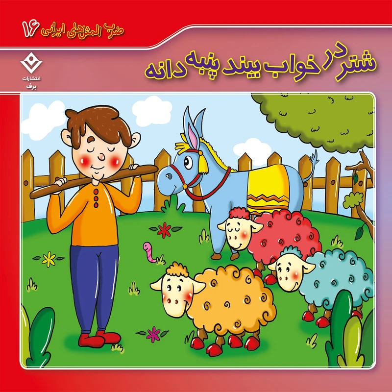کتاب ضرب المثل های ایرانی 16 شتر در خواب بیند پنبه دانه اثر الهام چروی انتشارات برف