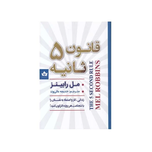 کتاب قانون 5 ثانیه اثر مل رابینز انتشارات شاهدخت پاییز