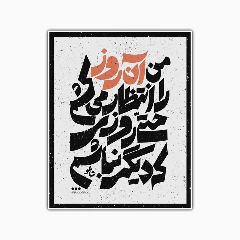 استیکر لپ تاپ و موبایل بووم طرح شعر شاملو کد TR63