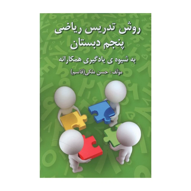 کتاب روش تدريس رياضي پنجم دبستان اثر حسن ملکی انتشارات دانش آفرین