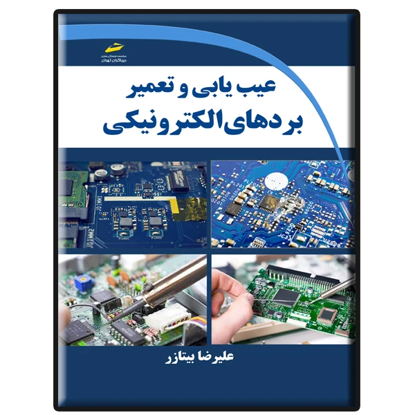 کتاب عیب یابی و تعمیر بردهای الکترونیکی اثر علیرضا بیتازر انتشارات دیباگران تهران