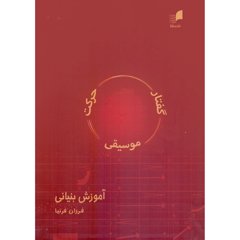 کتاب گفتار موسیقی حرکت آموزش بنیانی اثر فرزان فرنیا انتشارات هم آواز