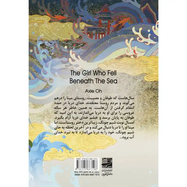 کتاب دختری که به اعماق دریا سقوط کرد اثر اکسی اه انتشارات دانش آفرین