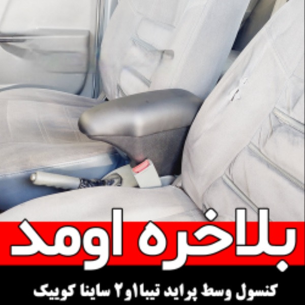 کنسول وسط طرح 206 مناسب برای خودرو کوئیک تیبا ساینا