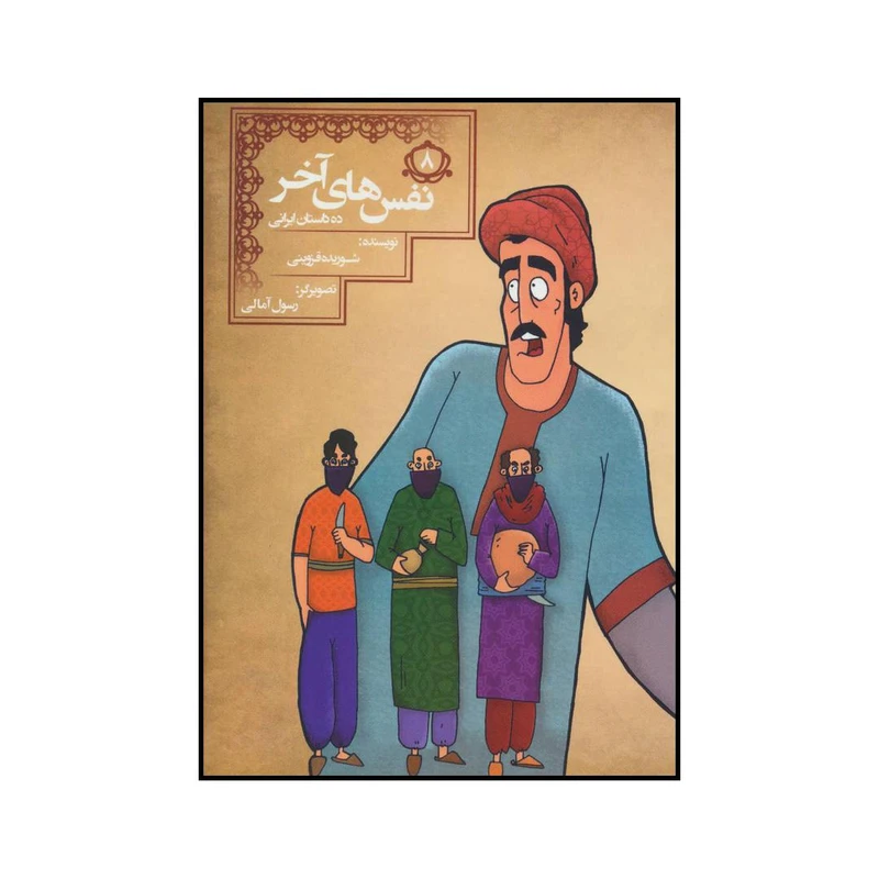 کتاب نفسهای آخر اثر شوریده قزوینی انتشارات مسیر دانشگاه