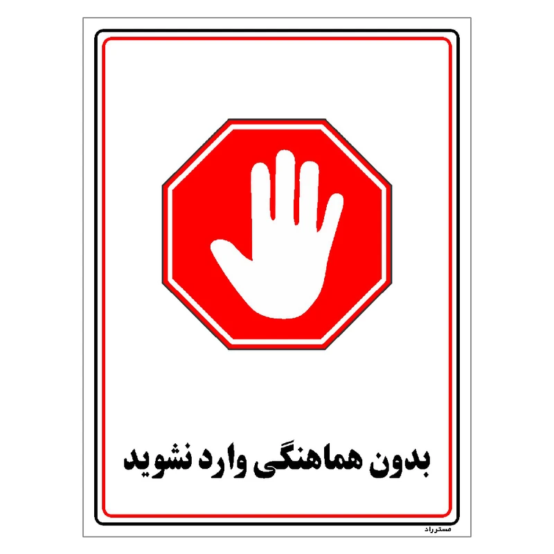 برچسب ایمنی مستر راد طرح بدون هماهنگی وارد نشوید مدل HSE-OSHA-1217