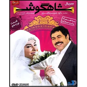 سریال شاهگوش قسمت 19 اثر داود میرباقری