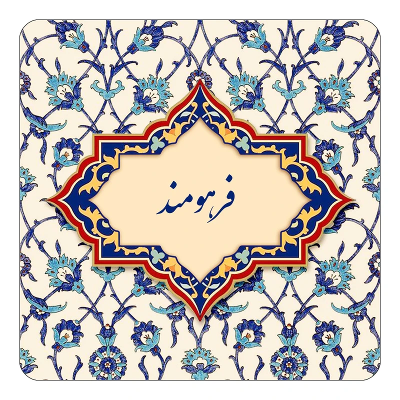 مگنت کاکتی طرح اسم فرهومند مدل اسلیمی کد mn86040