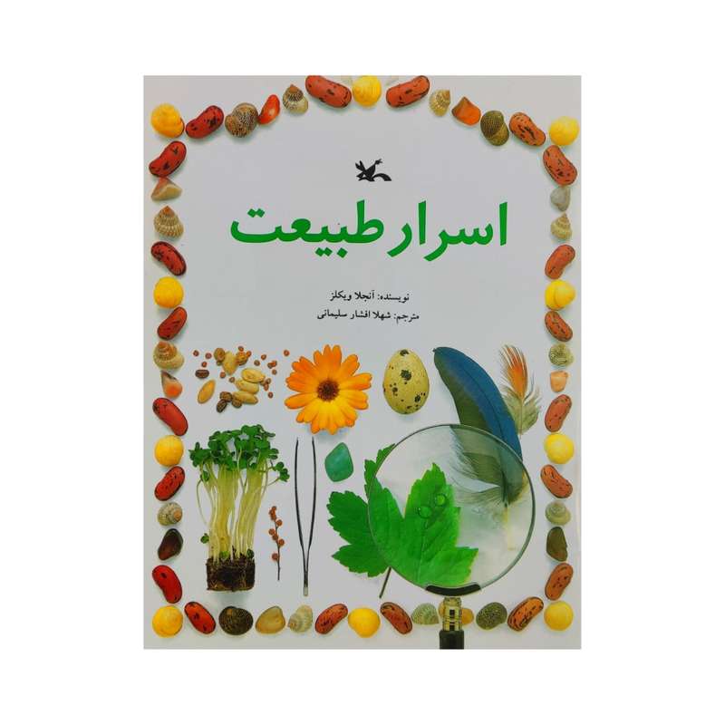 کتاب اسرار طبیعت اثر آنجلا ویکلز انتشارات کانون پرورش فکری کودکان و نوجوانان