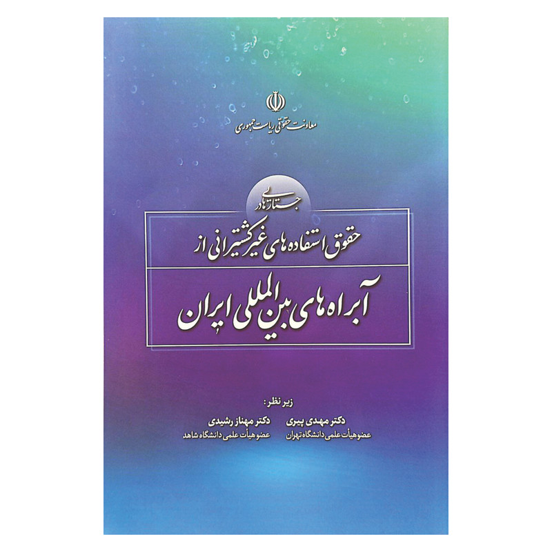 کتاب جستار هایی در حقوق استفاده های غیر کشتیرانی از آبراه های بین المللی ایران اثر جمعی از نویسندگان انتشارات معاونت تدوین، تنقیح و انتشار قوانین و مقررات ریاست جمهوری