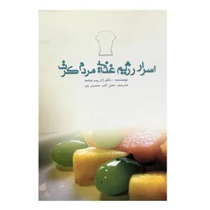 کتاب اسرار رژیم غذایی مردم کرت اثر ژان پیر ویلم انتشارات محمد