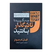 کتاب چه بگویید تا تاثیرگذار باشید اثر فیل ام جونز ترجمه منصوره خمکده انتشارات یوشیتا