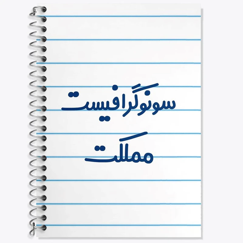 دفتر لغت 50 برگ خندالو مدل سونوگرافیست مملکت کد 8039