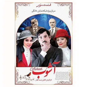 سریال آشوب قسمت سوم اثر کاظم راست گفتار