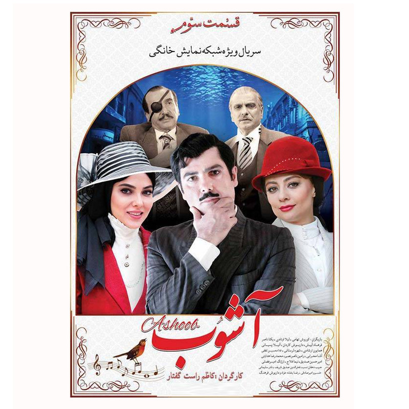 سریال آشوب قسمت سوم اثر کاظم راست گفتار