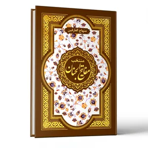 کتاب منتخب مفاتیح الجنان ترجمه الهی قمشه ای انتشارات امام المتقین(ع)