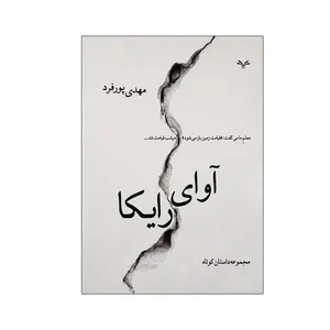 کتاب آوای رایکا اثر مهدی پورفرد انتشارات نامه مهر 