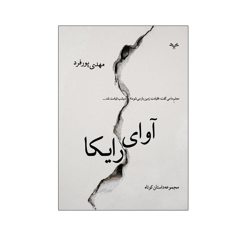 کتاب آوای رایکا اثر مهدی پورفرد انتشارات نامه مهر 