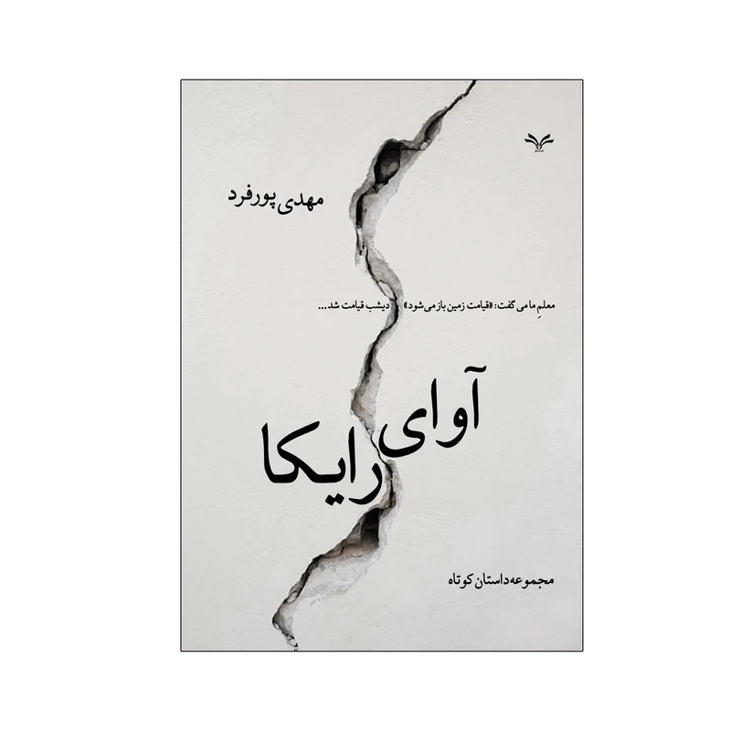 کتاب آوای رایکا اثر مهدی پورفرد انتشارات نامه مهر