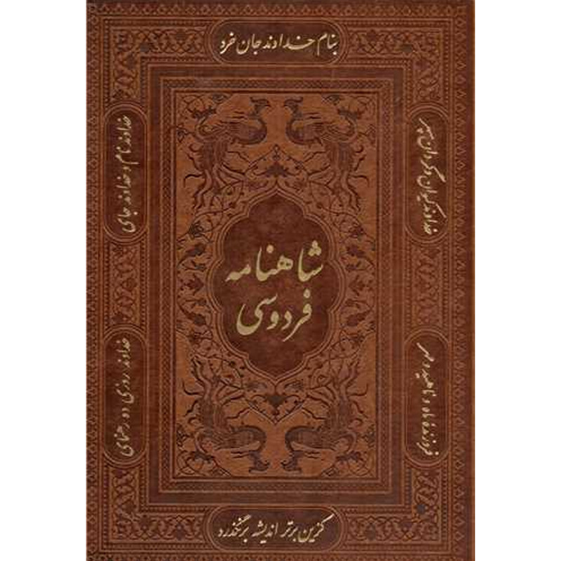 کتاب شاهنامه فردوسی اثر حکیم ابوالقاسم فردوسی