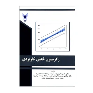 کتاب رگرسیون خطی کاربردی همراه با نرم افزار SAS اثر جمعی از نویسندگان  انتشارات دانشگاه آزاد اسلامی قزوین