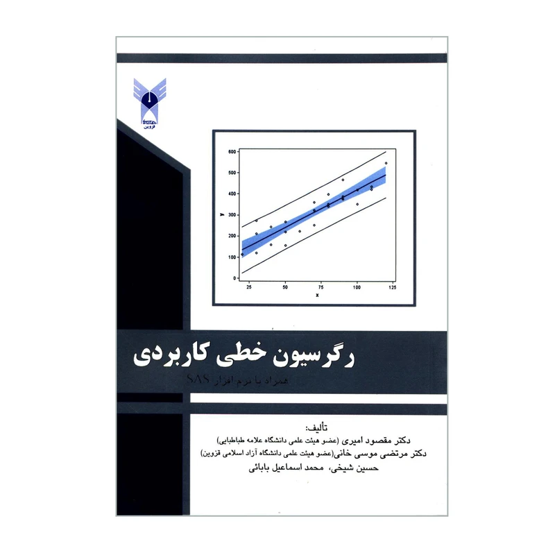 کتاب رگرسیون خطی کاربردی همراه با نرم افزار SAS اثر جمعی از نویسندگان  انتشارات دانشگاه آزاد اسلامی قزوین
