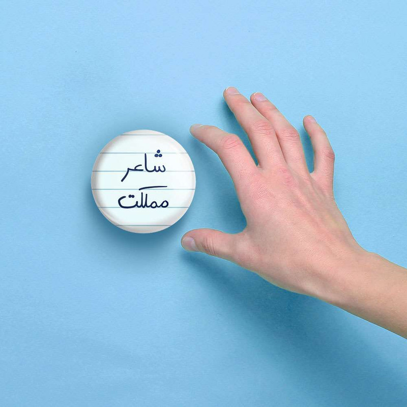 آینه جیبی خندالو مدل شاعر مملکت کد 5820 آینه جیبی خندالو مدل شاعر مملکت کد 5820