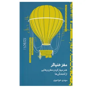 کتاب مغز خنياگر اثر مهدی خواجوی نشر دیوار