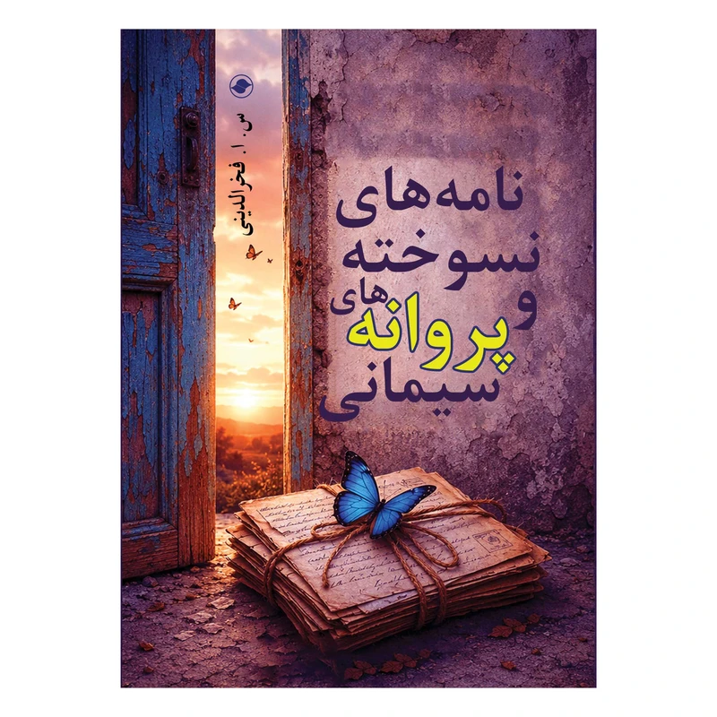 کتاب نامه‌های نسوخته و پروانه‌های سیمانی اثر سید ابراهیم فخرالدینی انتشارات سیاه‌چاله