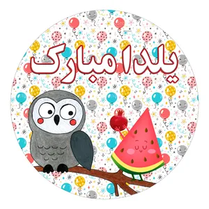 استیکر دیواری کودک مدل یلدا مبارک