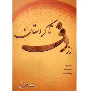 کتاب از دف تا کردستان اثر حامد سرابی انتشارات آواز