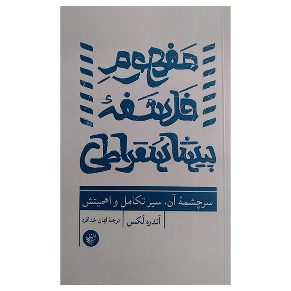 کتاب مفهوم فلسفه پیشا سقراطی اثر اندره لکس ترجمه ایمان خدافرد انتشارات ترجمان