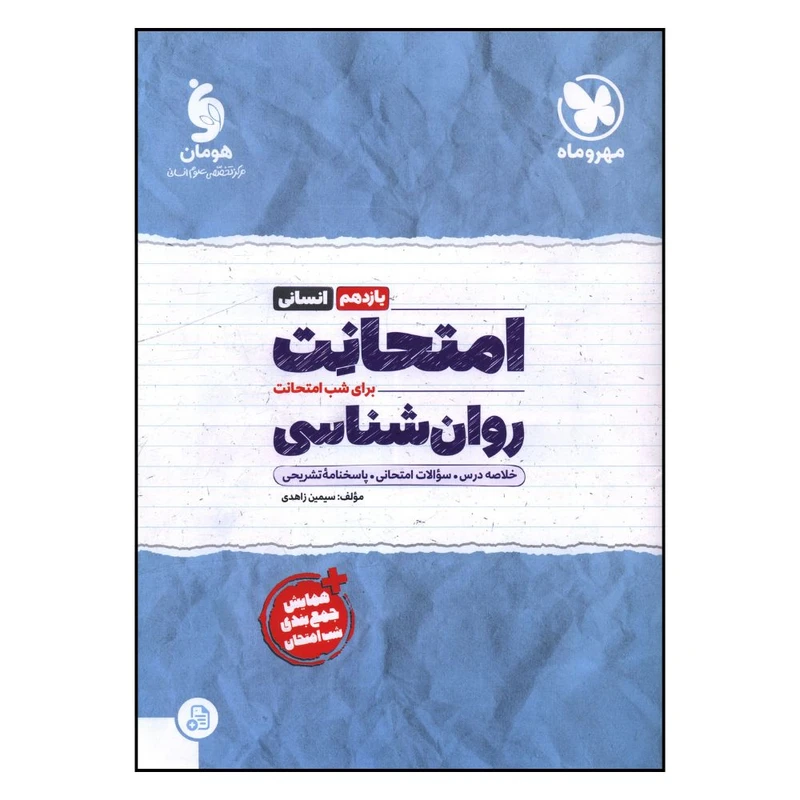 کتاب امتحانت روانشناسي يازدهم اثر سيمين زاهدي نشر مهر و ماه 