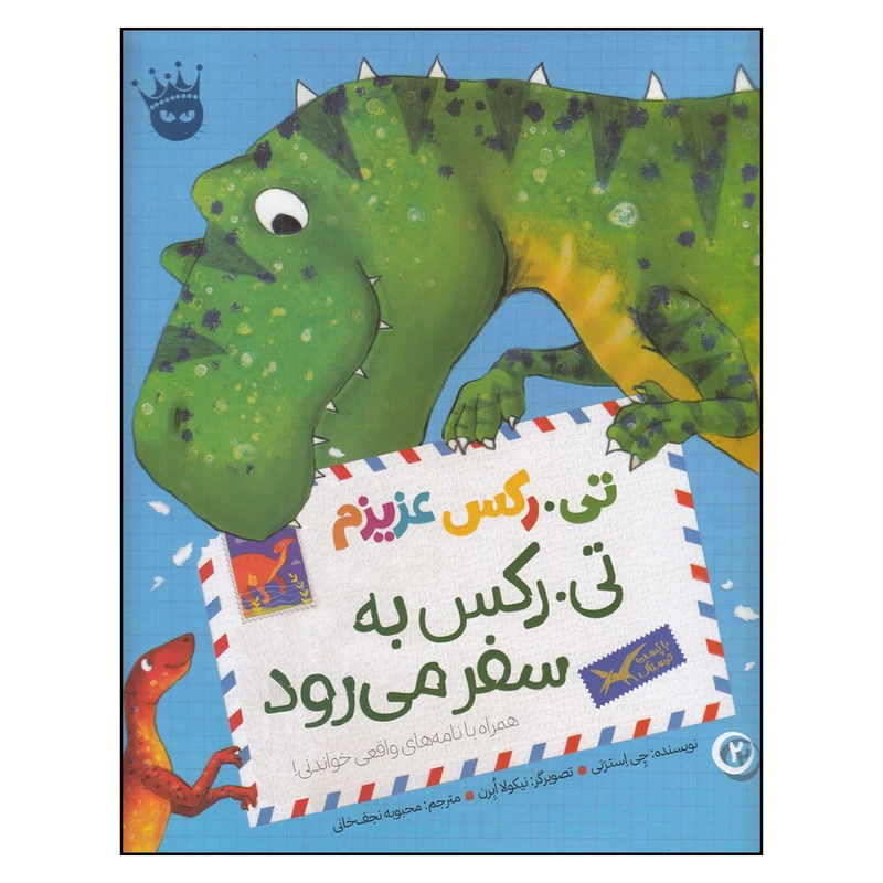کتاب تی. رکس به سفر می‌رود اثر چی استرسی انتشارات زعفران