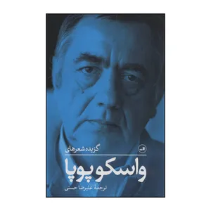 کتاب گزیده شعرهای واسکو پوپا اثر واسکو پوپا نشر ثالث 