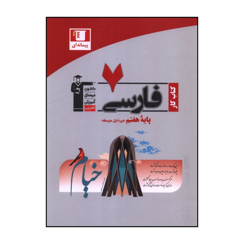 کتاب کار فارسي هفتم دوره اول متوسطه اثر جمعي از نويسندگان نشر قلم چی