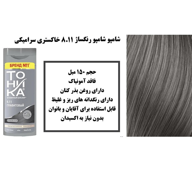 شامپو رنگ مو توهیکا شماره 8.11 حجم 150 میلی لیتر رنگ خاکستری سرامیکی