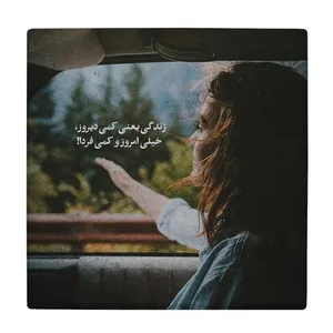  زیر لیوانی  طرح زندگی یعنی کمی دیروز کد    6167374_5483