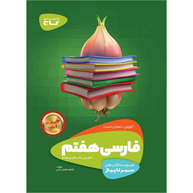 کتاب فارسی هفتم سری سیر تا پیاز اثر فاطمه افضل خانی انتشارات بین المللی گاج