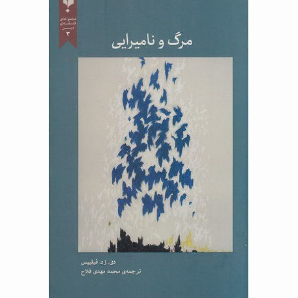 کتاب مرگ و نامیرایی اثر دی زد فیلیپس انتشارات پارسیک