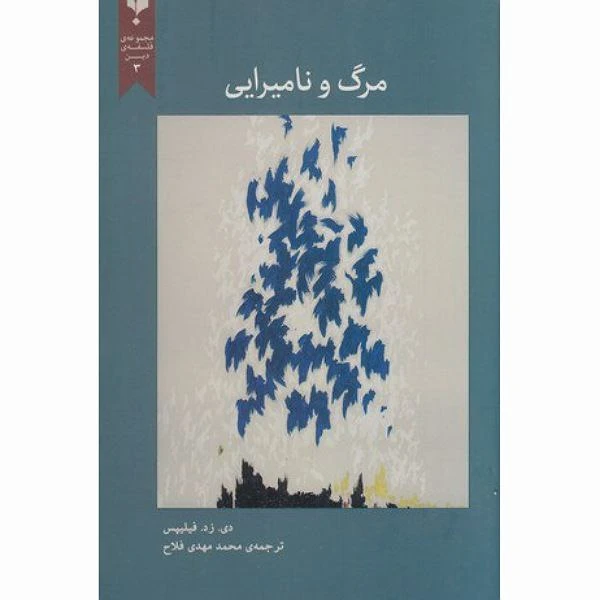 کتاب مرگ و نامیرایی اثر دی زد فیلیپس انتشارات پارسیک