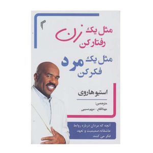 کتاب مثل یک زن رفتار کن مثل یک مرد فکر کن اثر استیو هاروی انتشارات تیموری