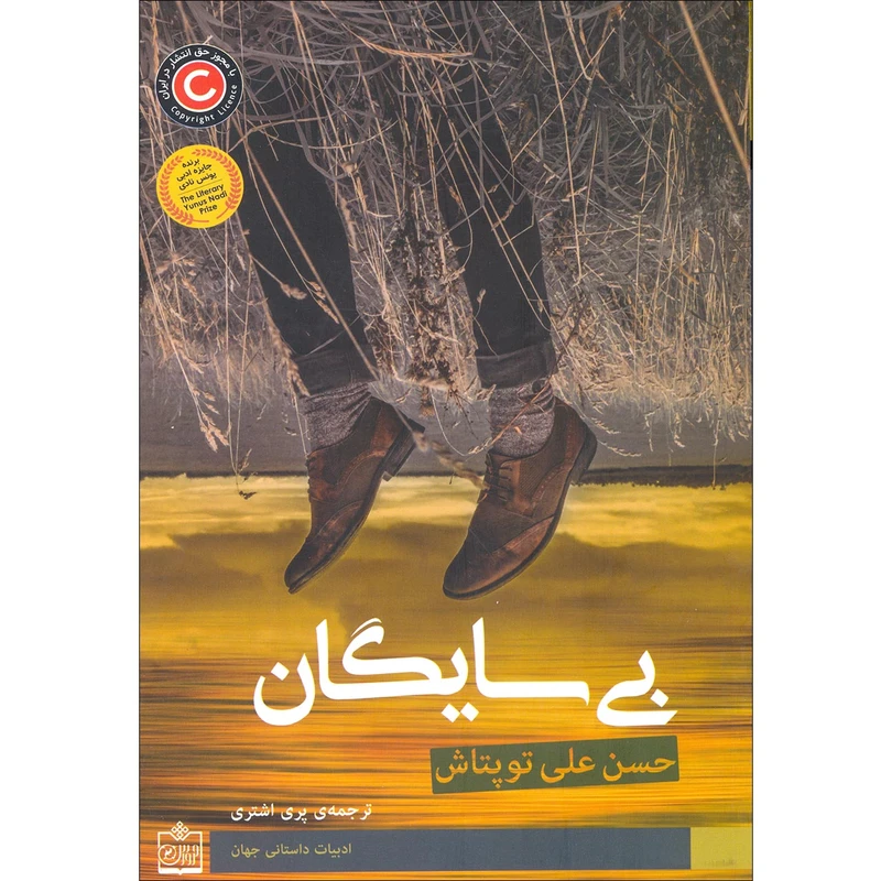 كتاب بي سايگان اثر محمد علي توپتاش انتشارات فروزش