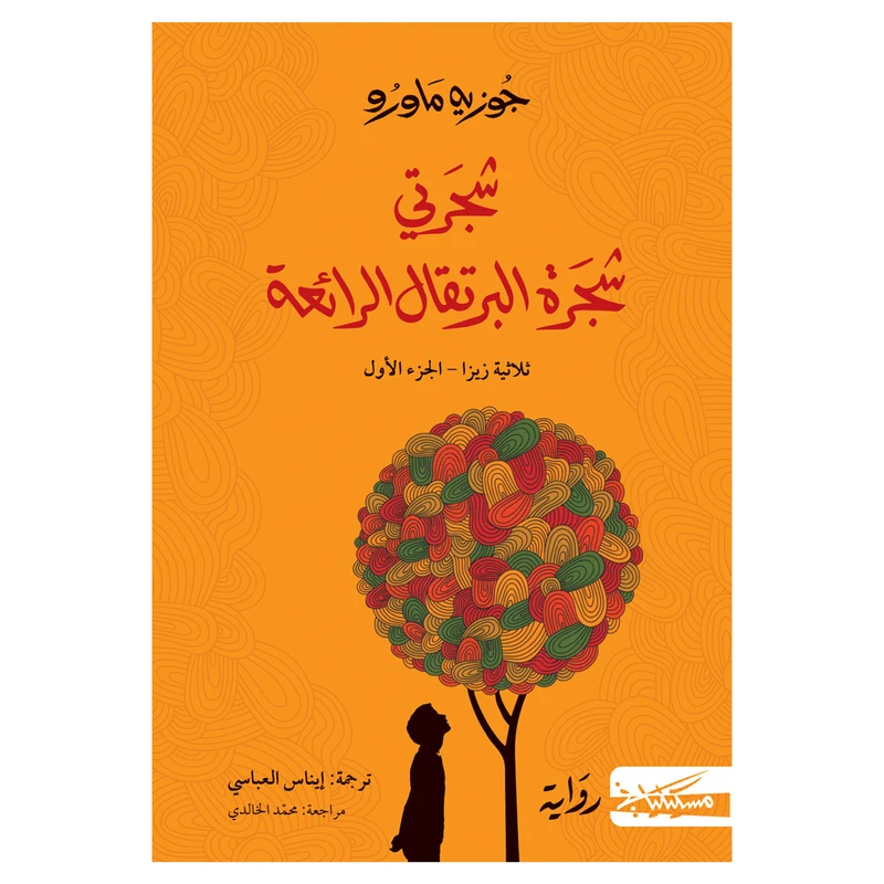 کتاب شجرتی شجره البرتقال الرائعه اثر جوزیه ماورو انتشارات کتاب قاصدک