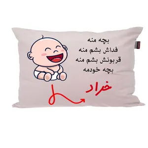 بالش ناریکو مدل نوزاد طرح پسرانه اسم خراد کد 02702