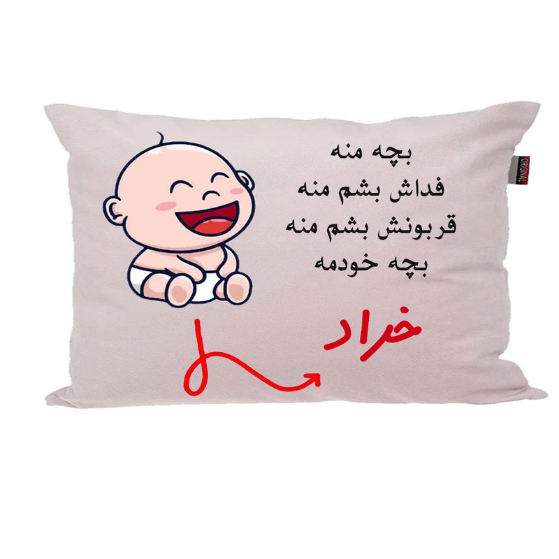 بالش ناریکو مدل نوزاد طرح پسرانه اسم خراد کد 02702