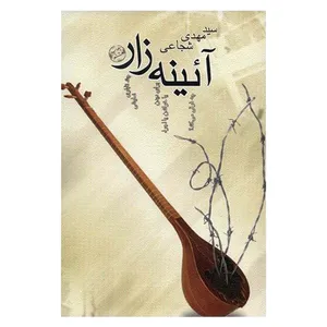 کتاب آئینه زار اثر سیدمهدی شجاعی نشر نیستان
